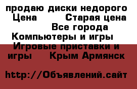 продаю диски недорого › Цена ­ 99 › Старая цена ­ 150 - Все города Компьютеры и игры » Игровые приставки и игры   . Крым,Армянск